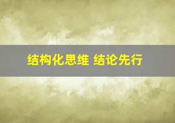 结构化思维 结论先行